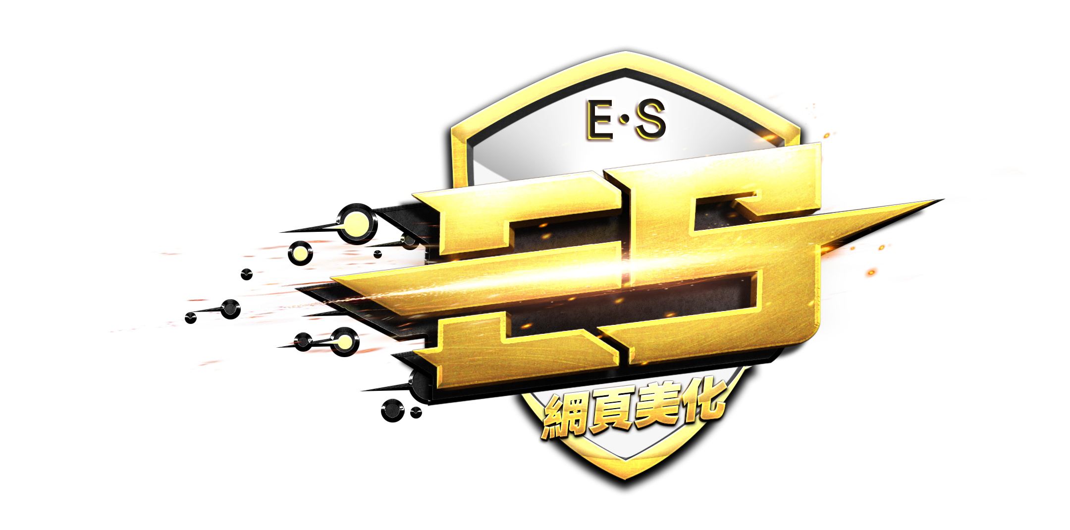 E.S 網頁美化